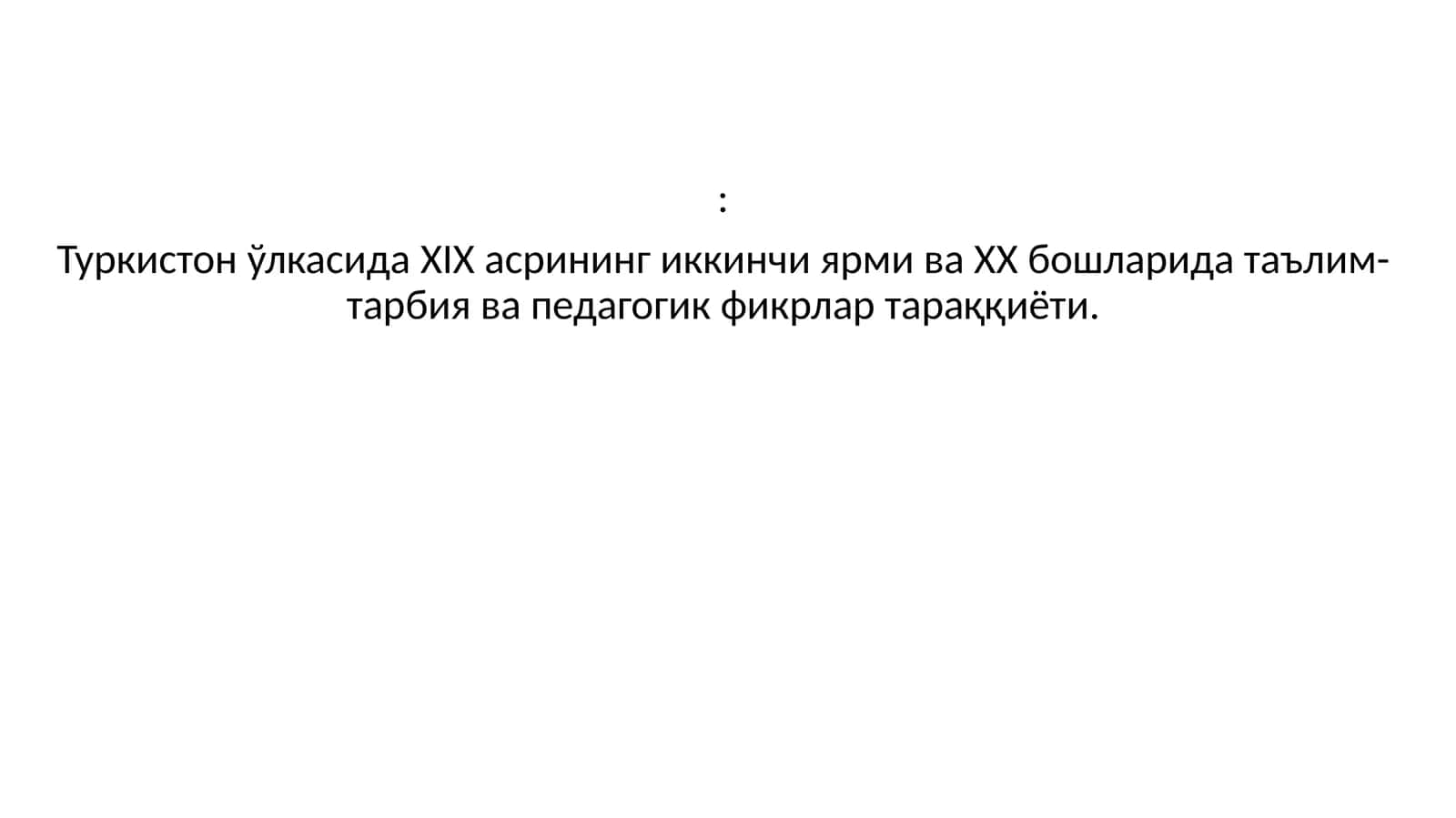 Туркистон ўлкасида ХIХ асрининг иккинчи ярми ва ХХ бошларида таълим-тарбия ва педагогик фикрлар тараққиёти