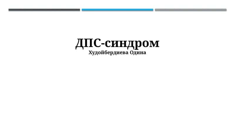 ДПС-синдром