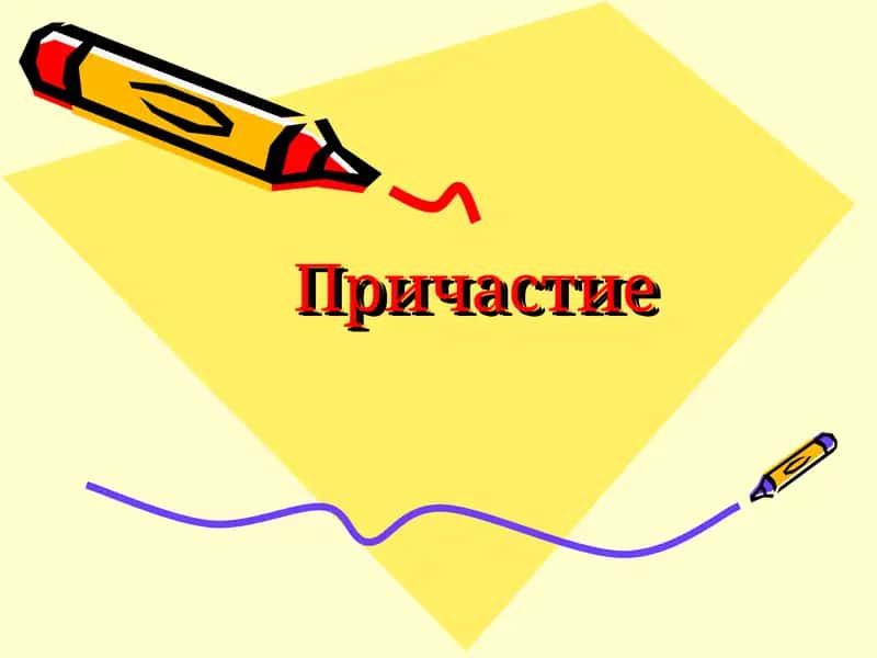 Причастие