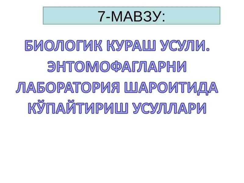 Зараркунандаларга қарши биологик химоя