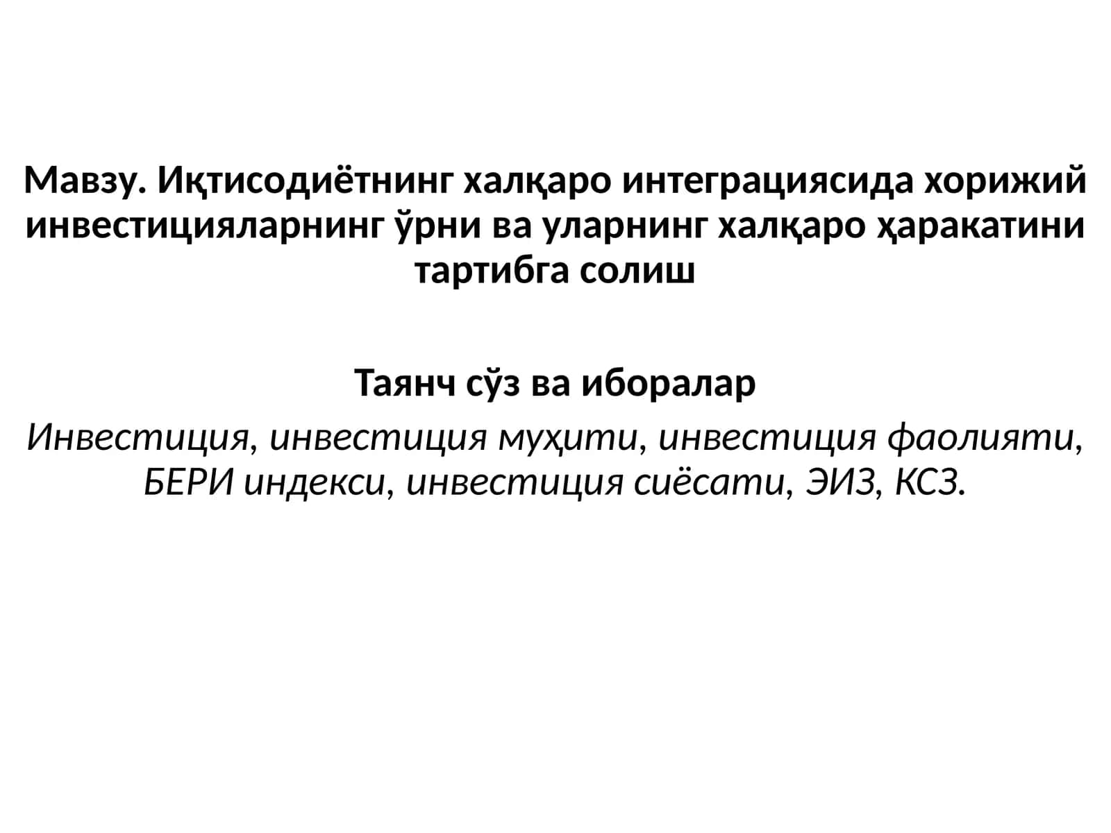 Иқтисодиётнинг халқаро интеграциясида хорижий инвестицияларнинг ўрни ва уларнинг халқаро ҳаракатини тартибга солиш