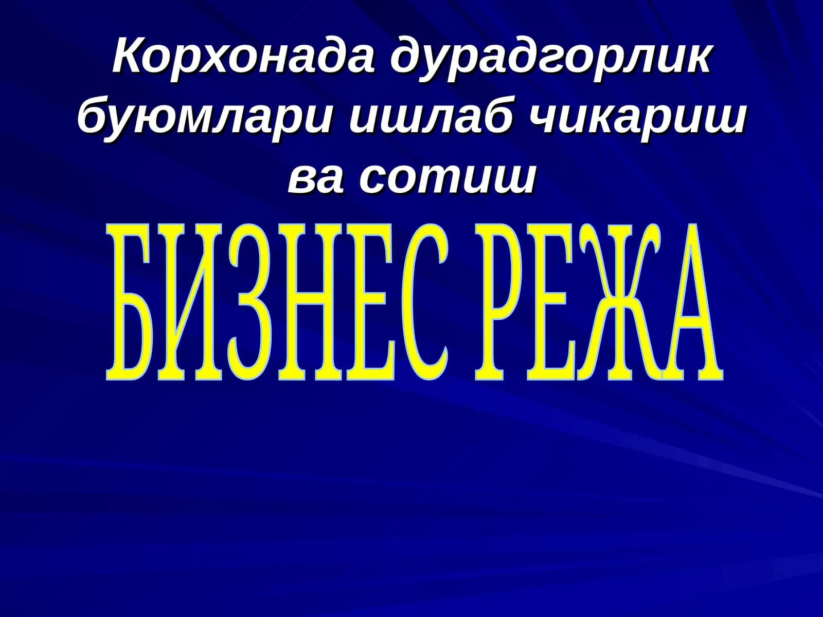 Бизнес режа