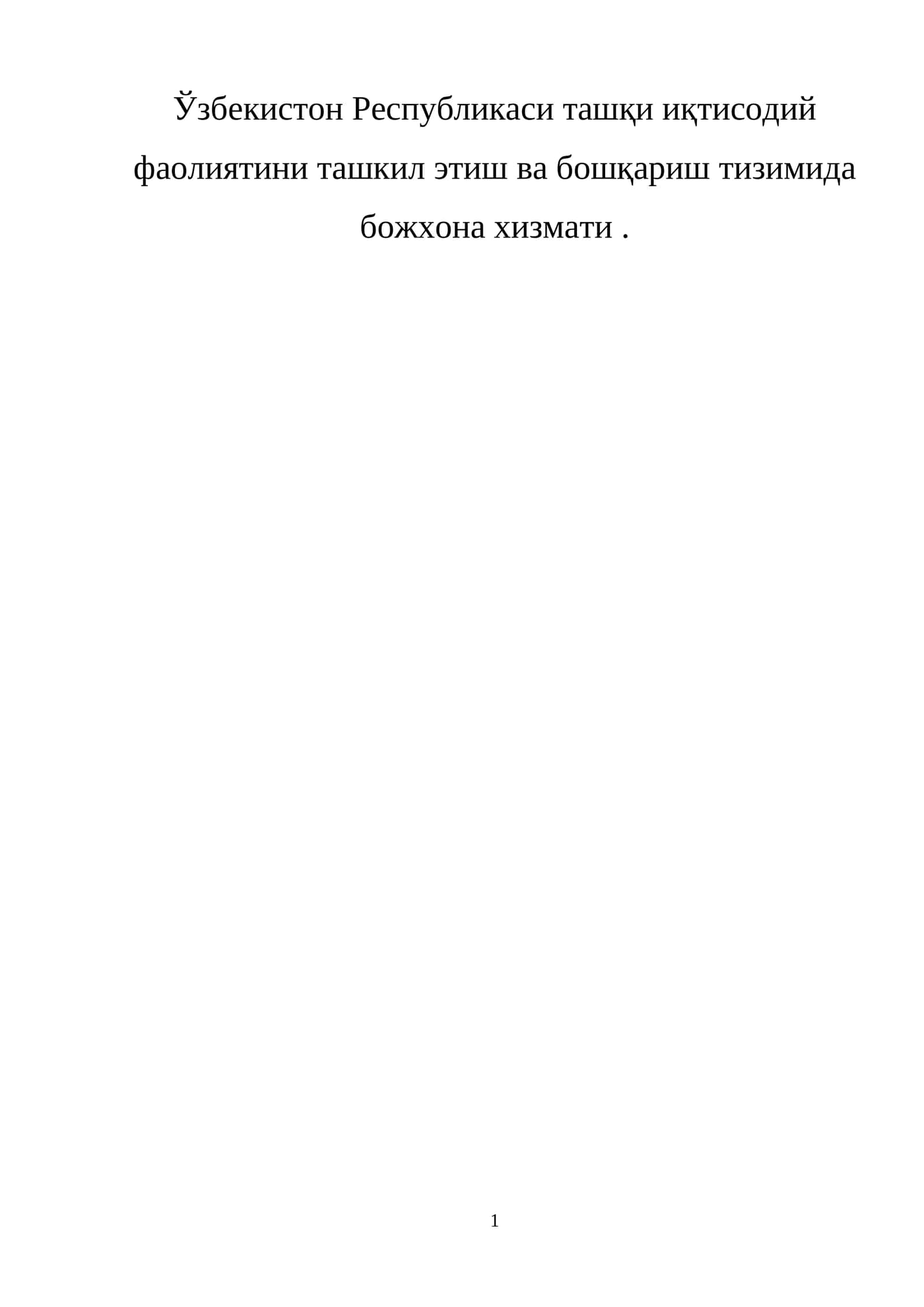 Ўзбекистон Республикаси ташқи иқтисодий фаолиятини ташкил этиш ва бошқариш тизимида божхона хизмати