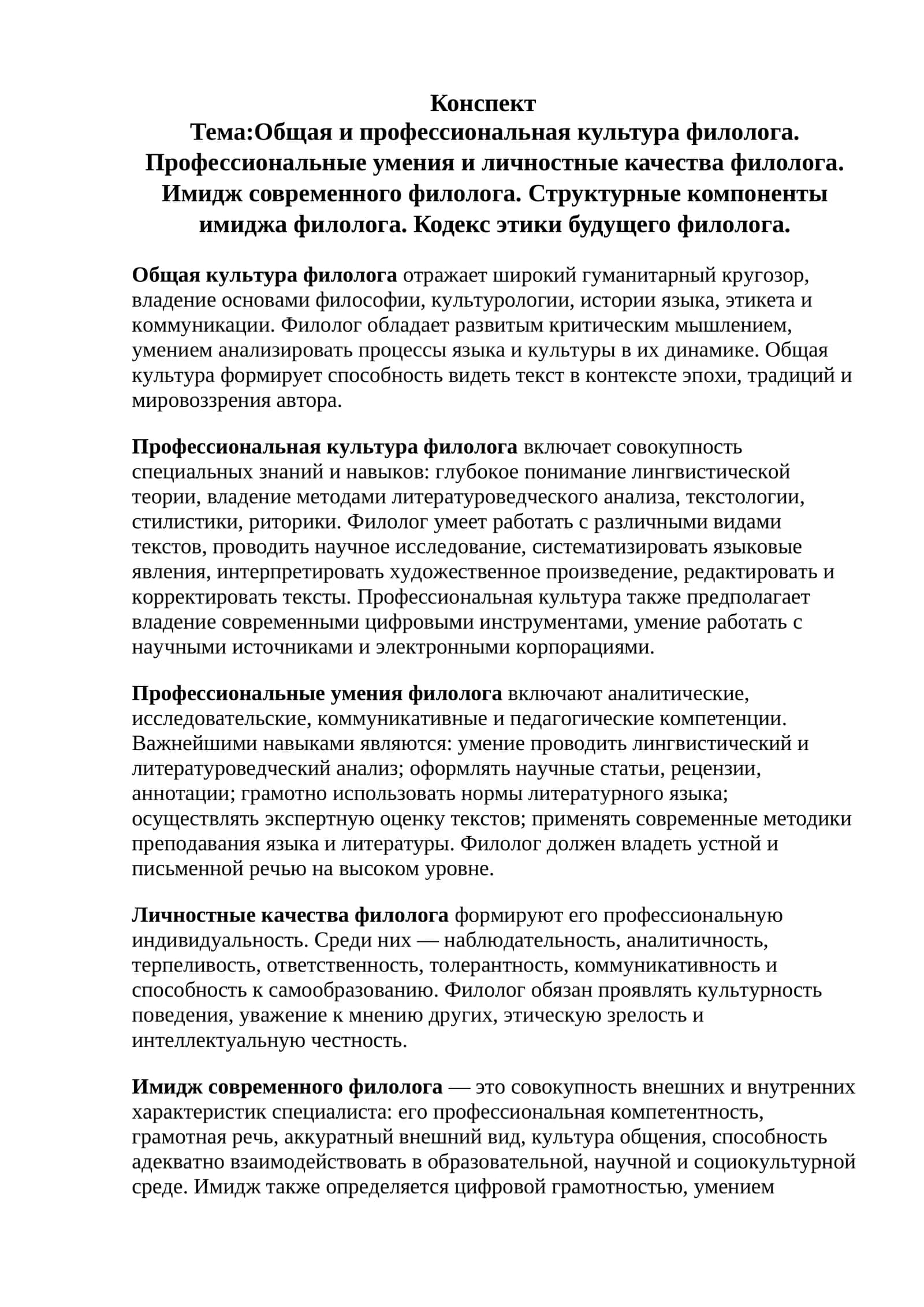 Общая и профессиональная культура филолога. Профессиональные умения и личностные качества филолога. Имидж современного филолога. Структурные компоненты имиджа филолога. Кодекс этики будущего филолога