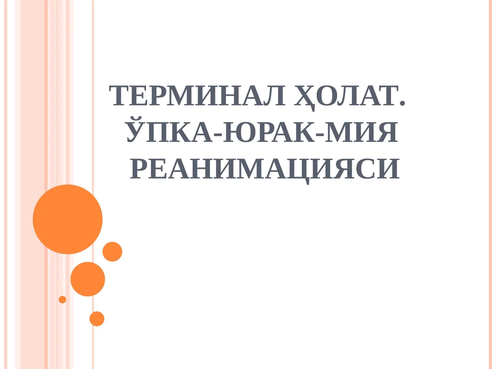 Реаниматология