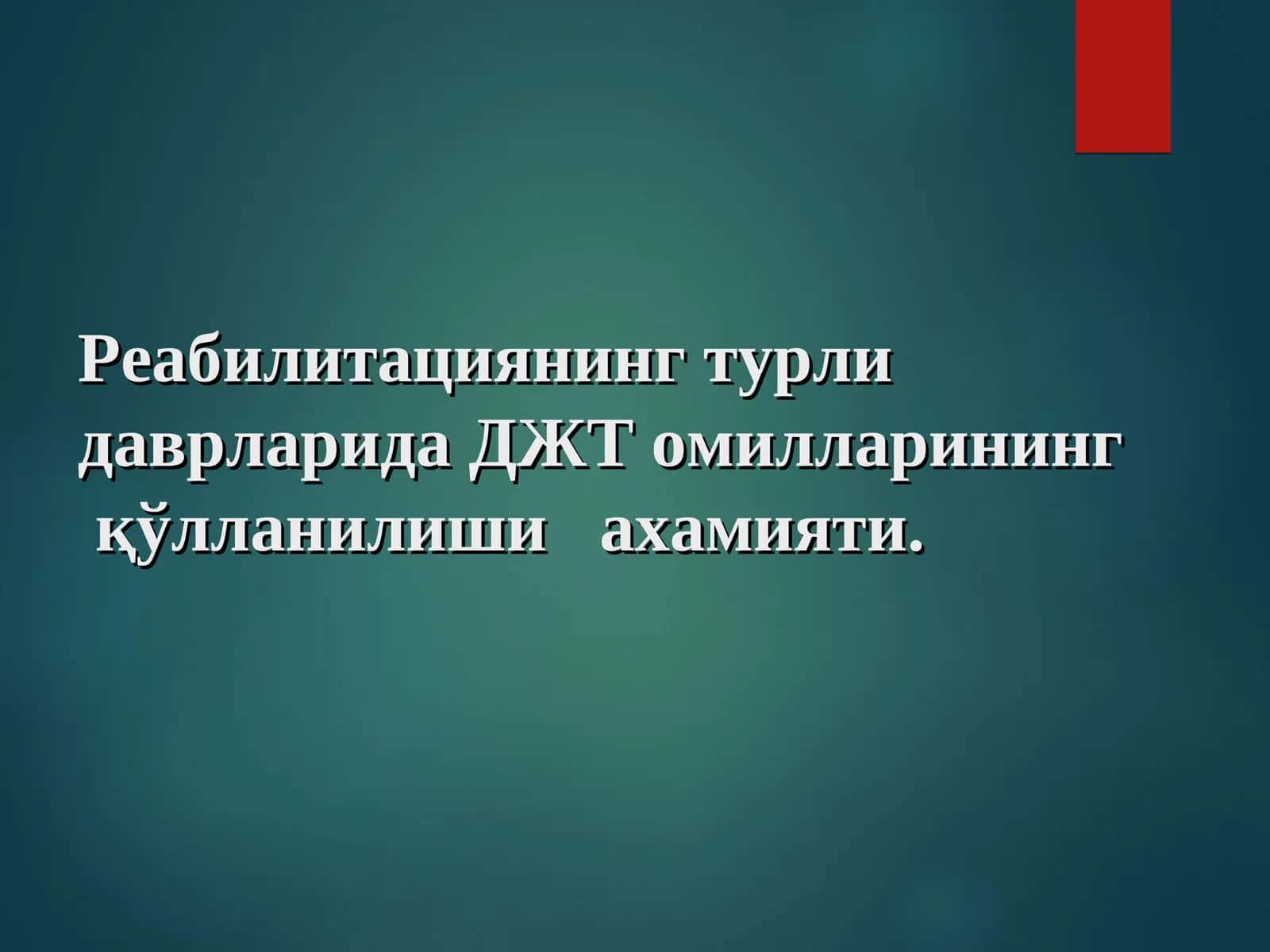 Реабилитациянинг турли даврларида ДЖТ омилларининг қўлланилиши ахамияти