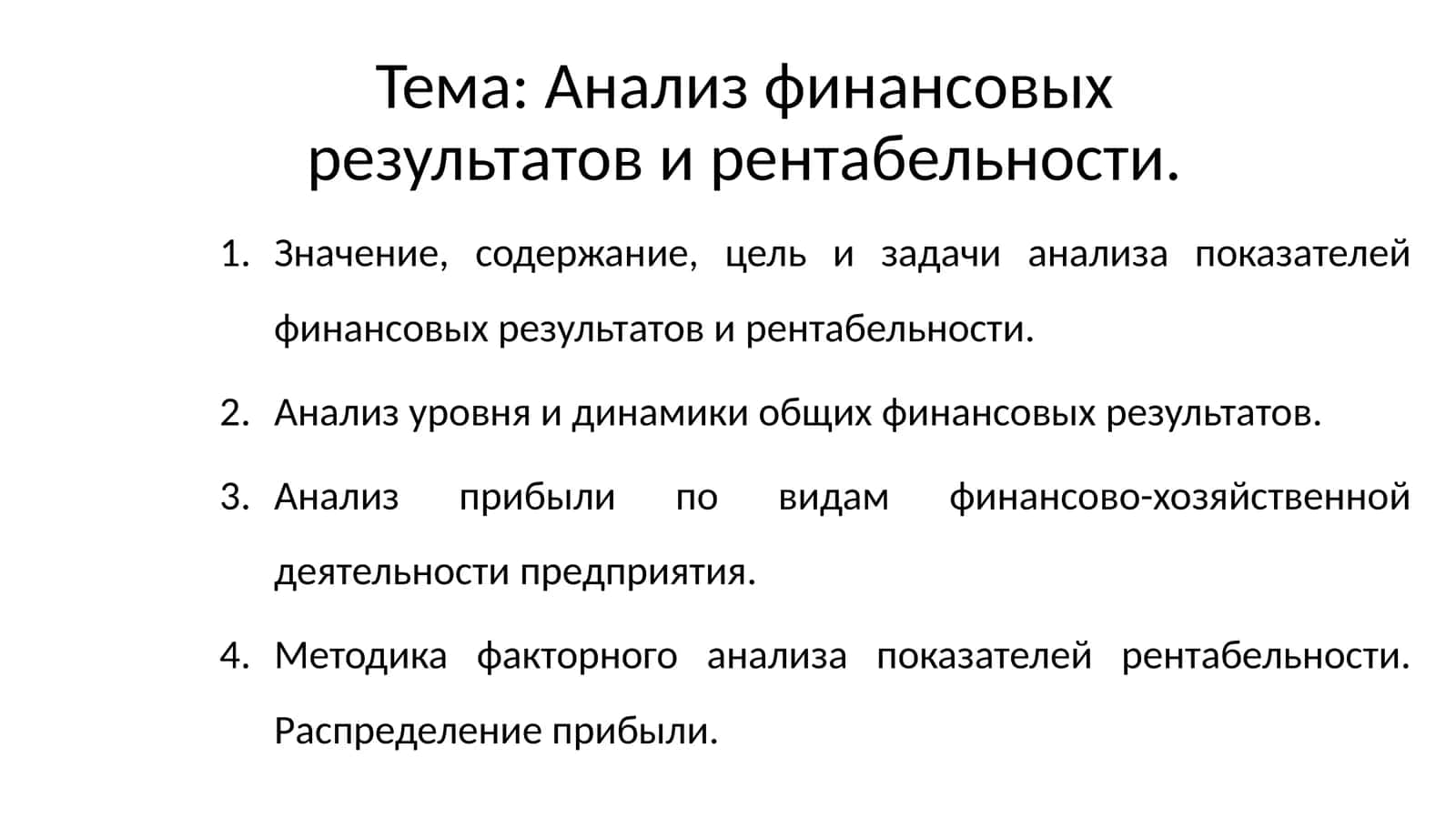 Анализ финансовых результатов и рентабельности
