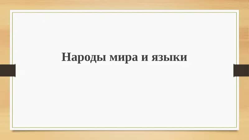 Многообразие народов мира