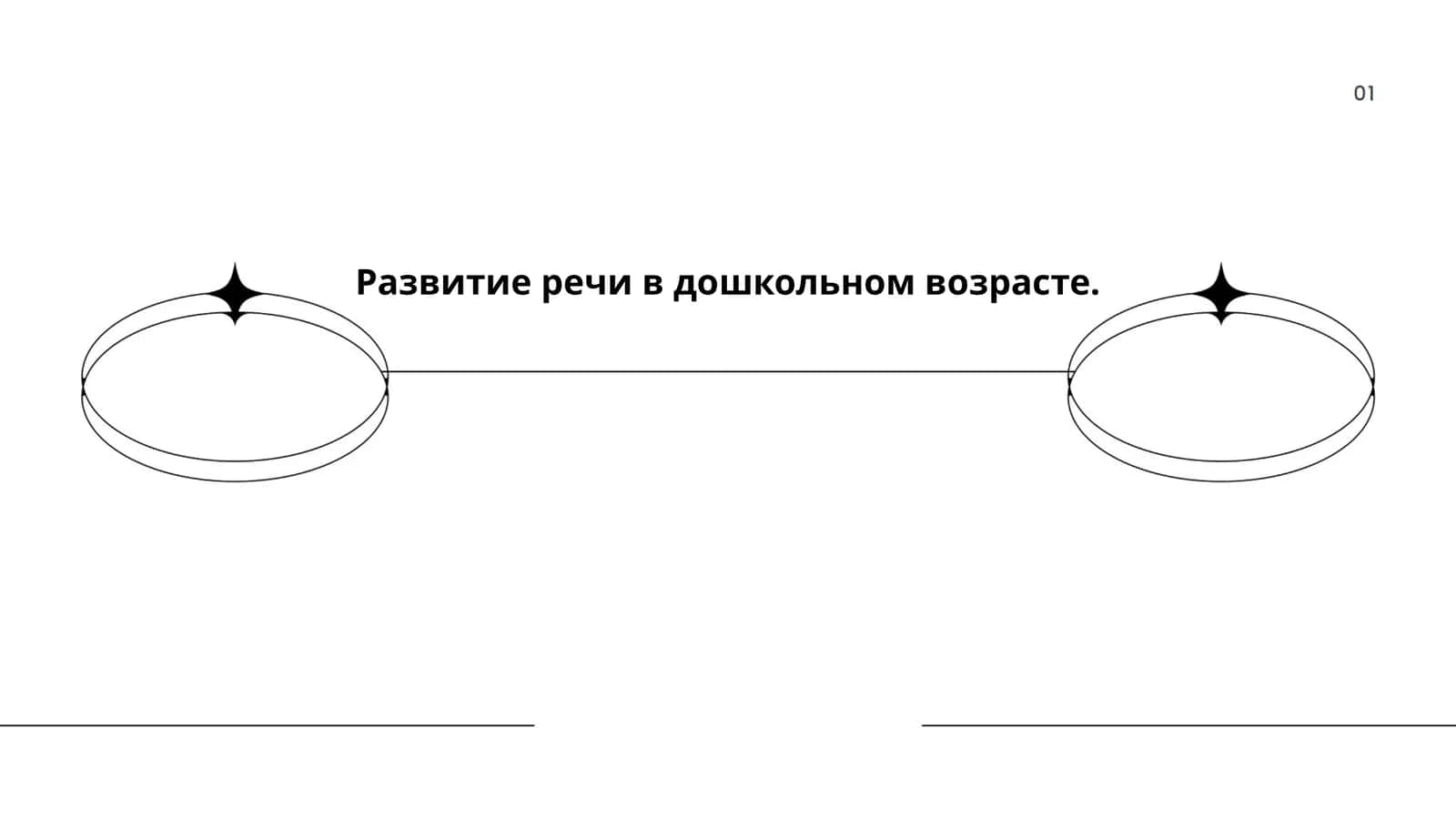 Формирование фонематического слуха у дошкольников