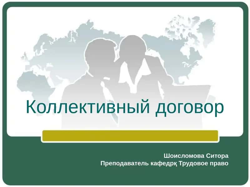 Коллективный договор