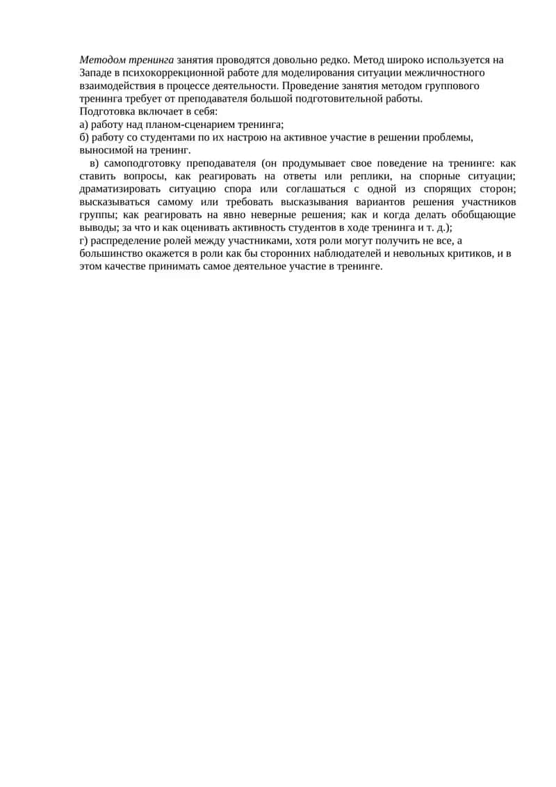 Метод тренинга