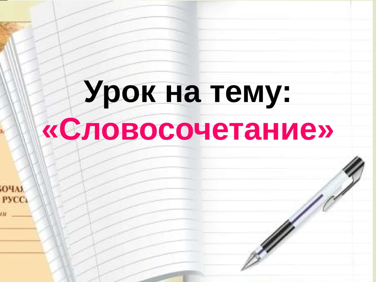 Словосочетание
