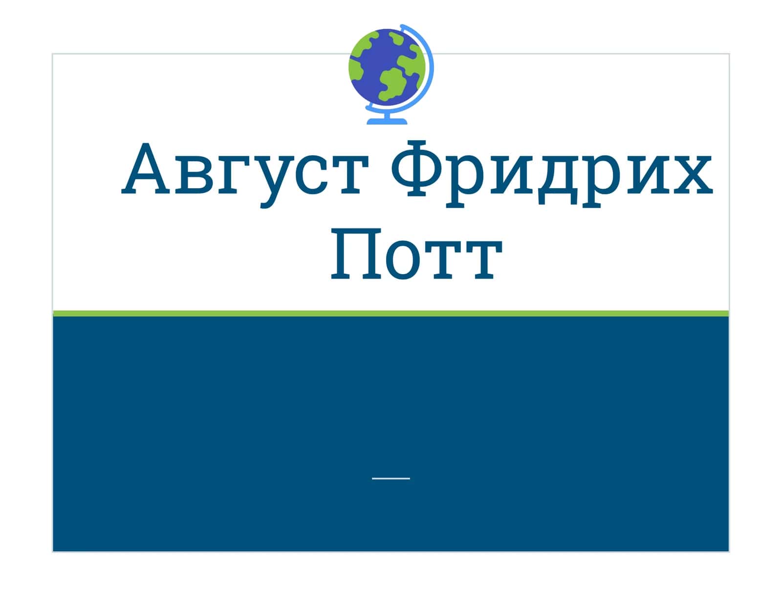 Август Фридрих Потт
