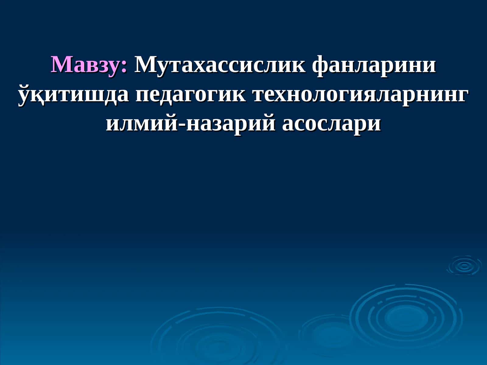 Мутахассислик фанларини ўқитишда педагогик технологияларнинг илмий-назарий асослари