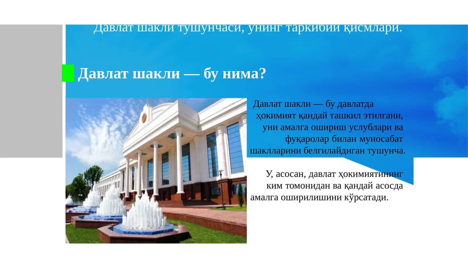 Давлатшаклининг таркибий қисмлари