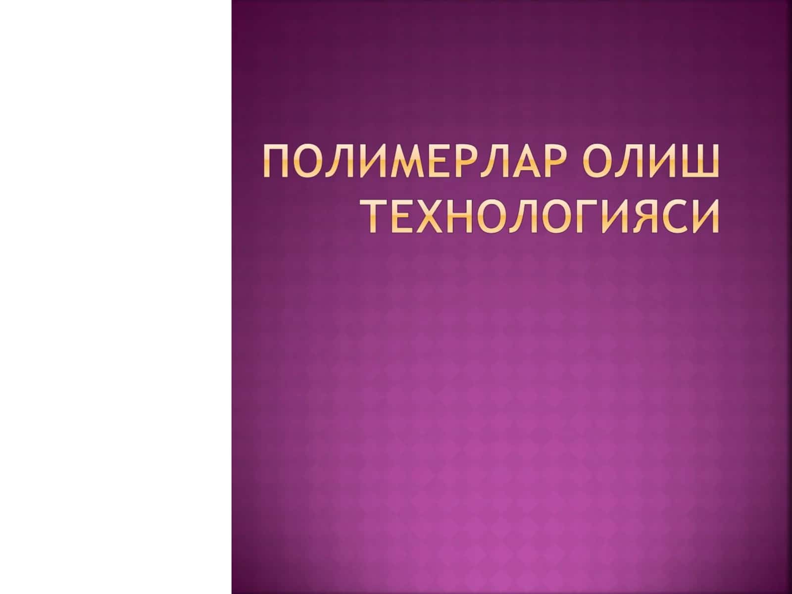 Полимер реакциялари ва уларнинг механизми
