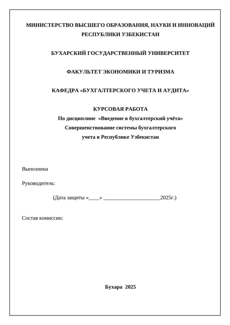 Совершенствование системы бухгалтерского учета в Республике Узбекистан