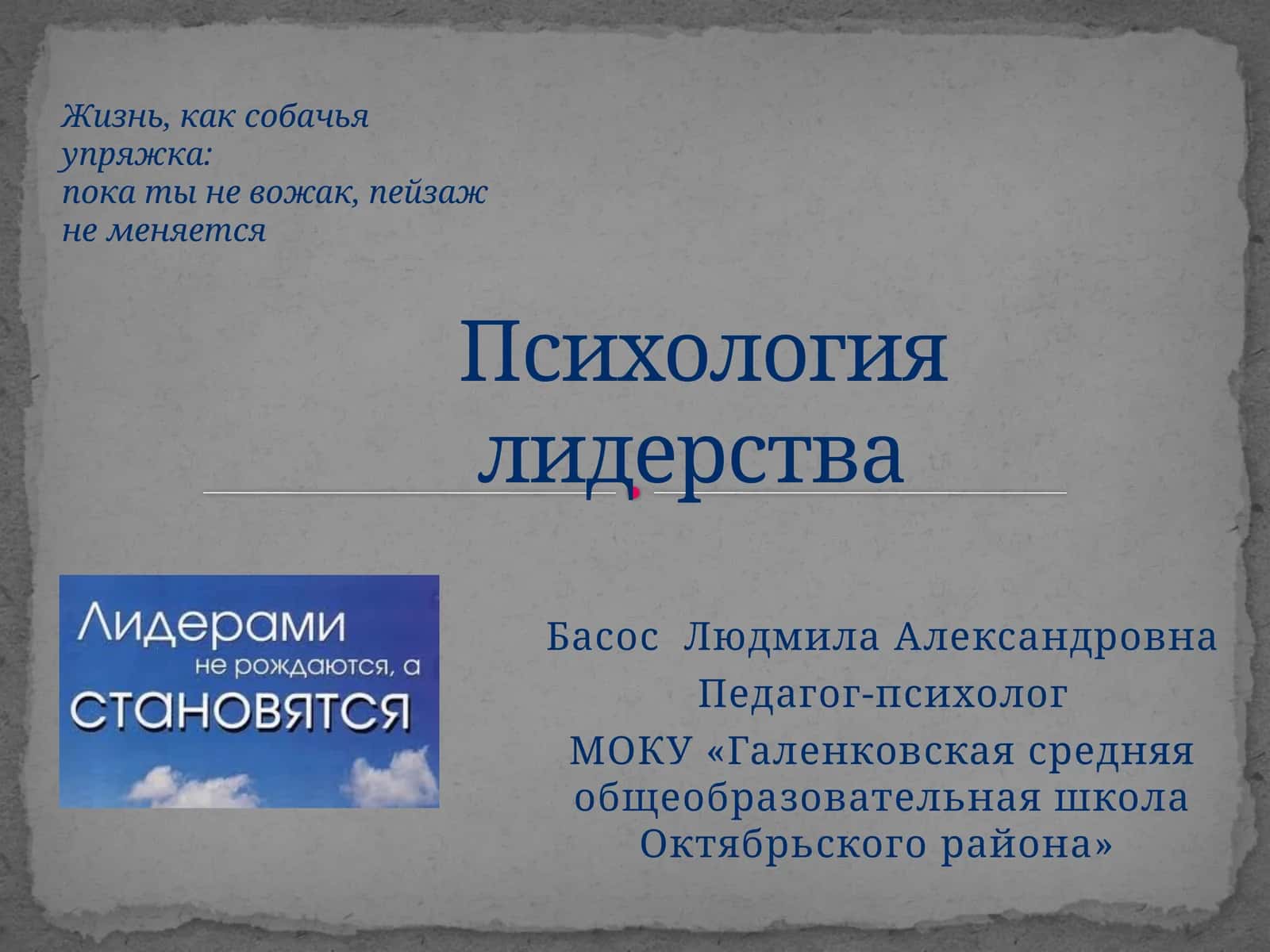 Психология лидерства