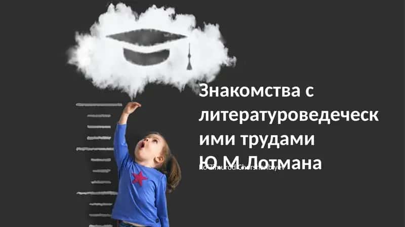 Знакомства с литературоведеческими трудами Ю.М.Лотмана