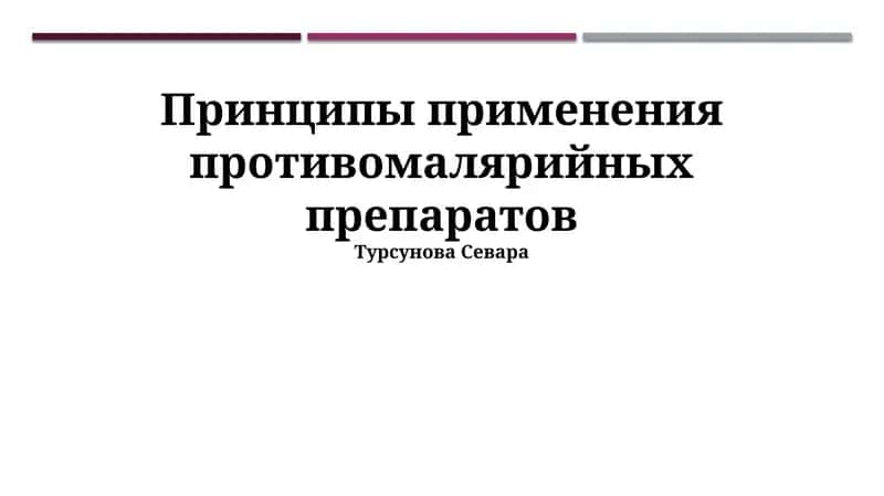 Принципы применения противомалярийных препаратов