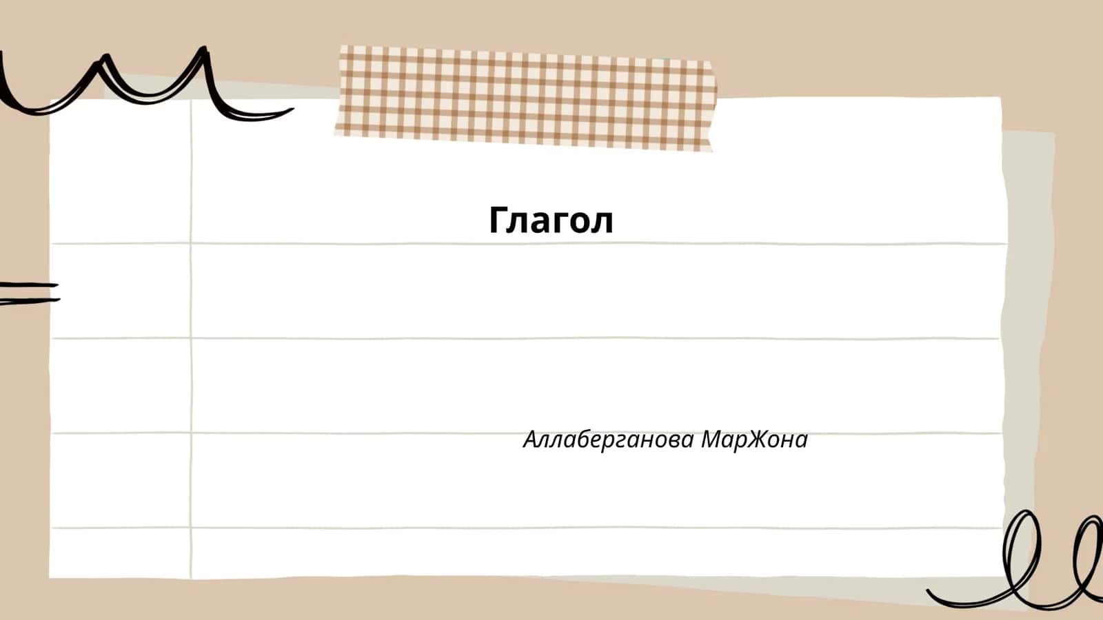 Глагол