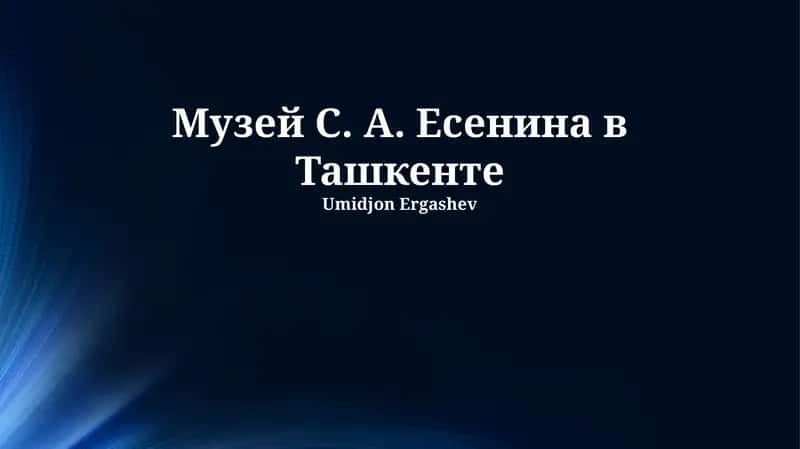 Музей С. А. Есенина в Ташкенте
