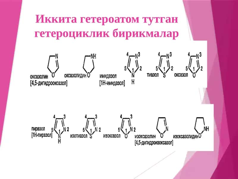 Иккитагетероатомтутгангетероцикликбирикмалар