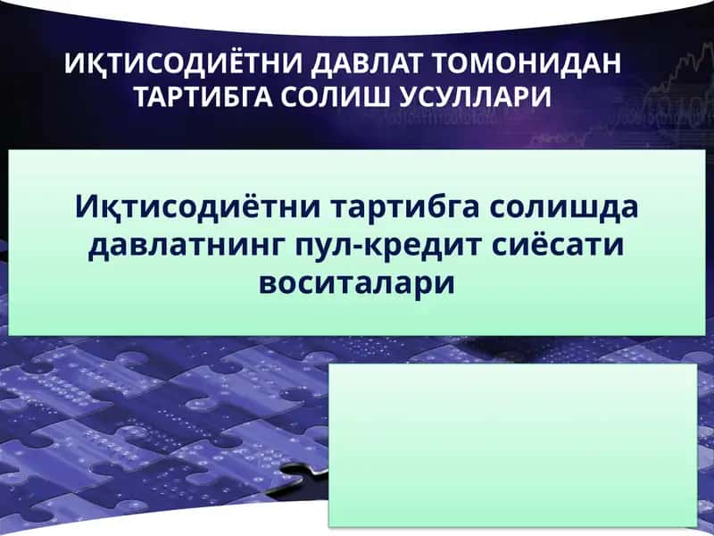 Iqtisodiyotni tartibga solishda davlatning pul-kredit siyosati vositalari