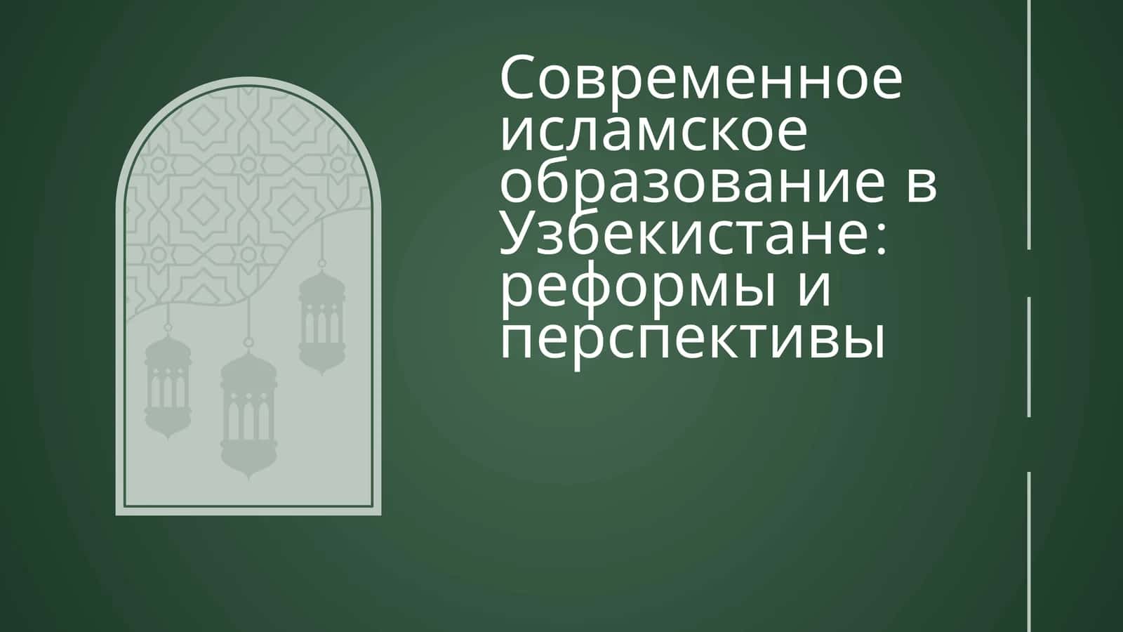 Современное исламское образование в Узбекистане реформы и перспективы