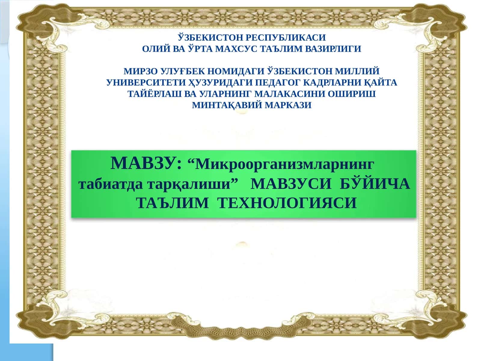 Микроорганизмларнинг табиатда тарқалиши