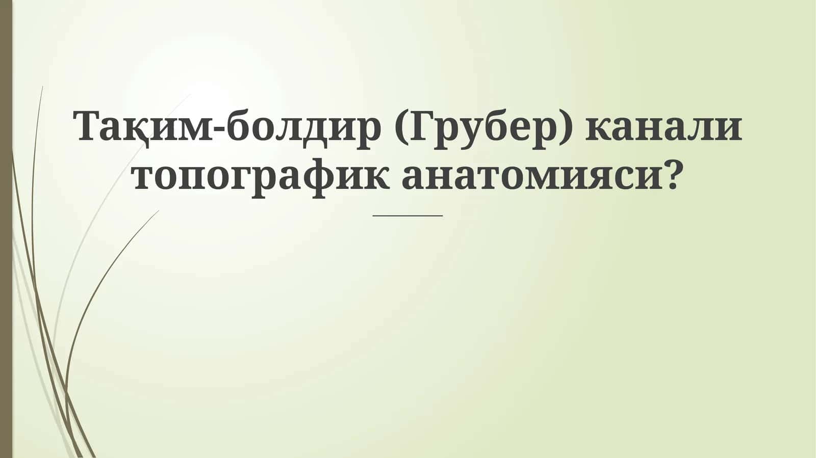 Тақим-болдир (Грубер) канали топографик анатомияси
