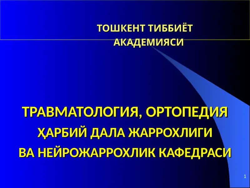 Тошкент тиббиёт академияси травматология, ортопедия ҳарбий дала жаррохлиги ва нейрожаррохлик кафедраси
