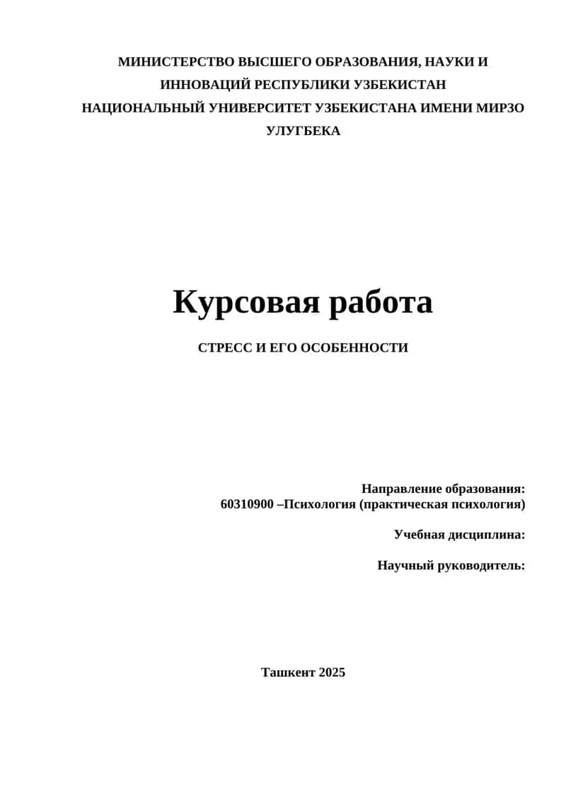 СТРЕСС И ЕГО ОСОБЕННОСТИ