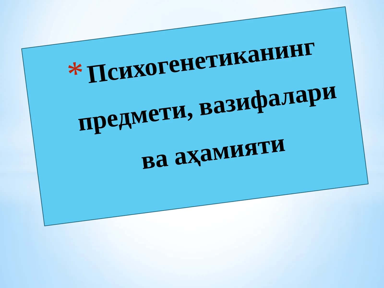 Психогенетиканинг предмети, вазифалари ва аҳамияти