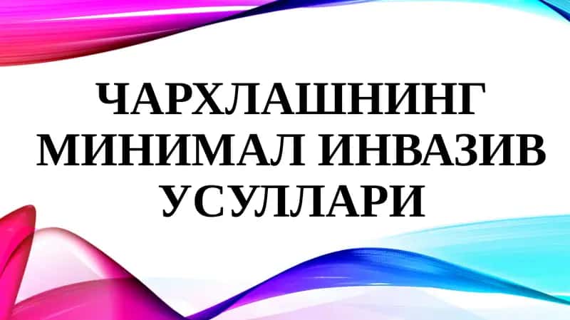 Чархлашнинг минималинвазив усуллари