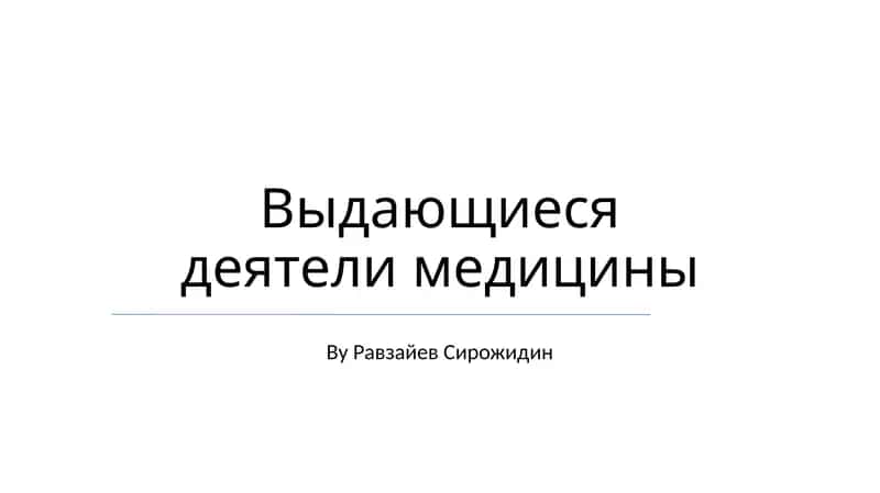 Выдающиеся деятели медицины