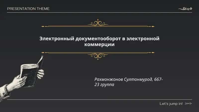 Электронный документооборот в электронной коммерции