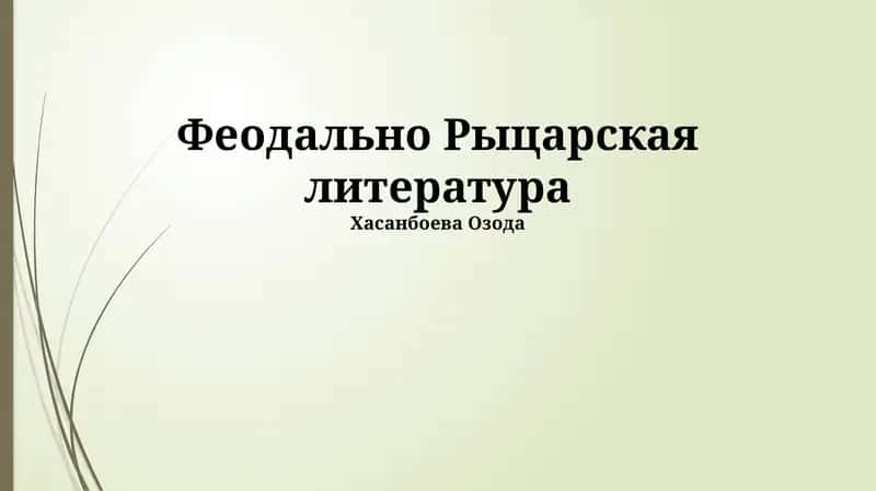 Феодально Рыцарская литература