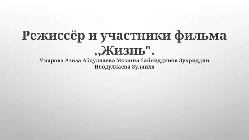 Фильм «Жизнь»