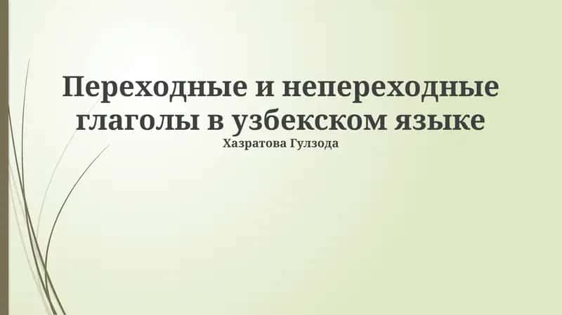 Переходные и непереходные глаголы в узбекском языке
