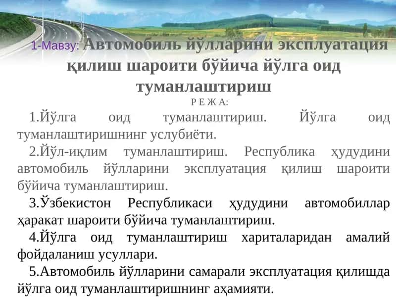 Йўлга оид туманлаштириш