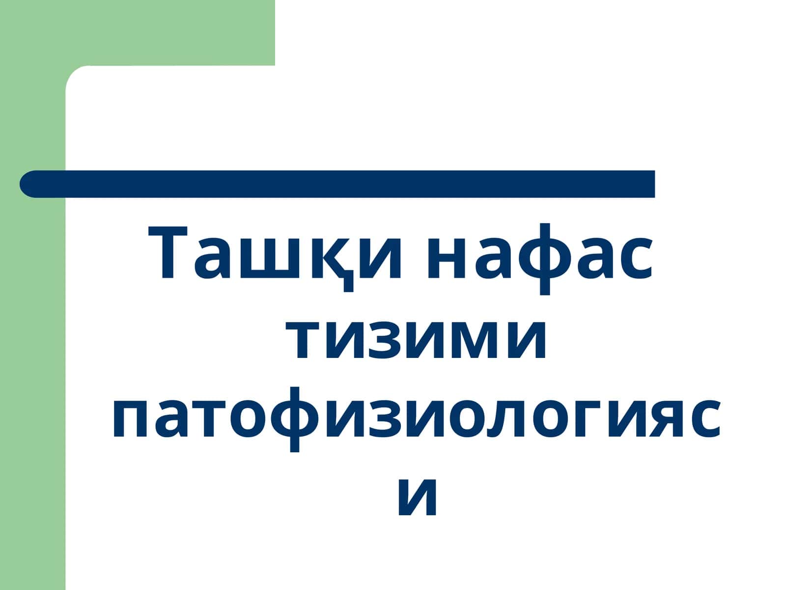 Ташқи нафастизими патофизиологияси