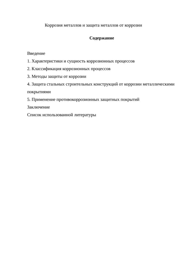 Коррозия металлов и защита металлов от коррозии.