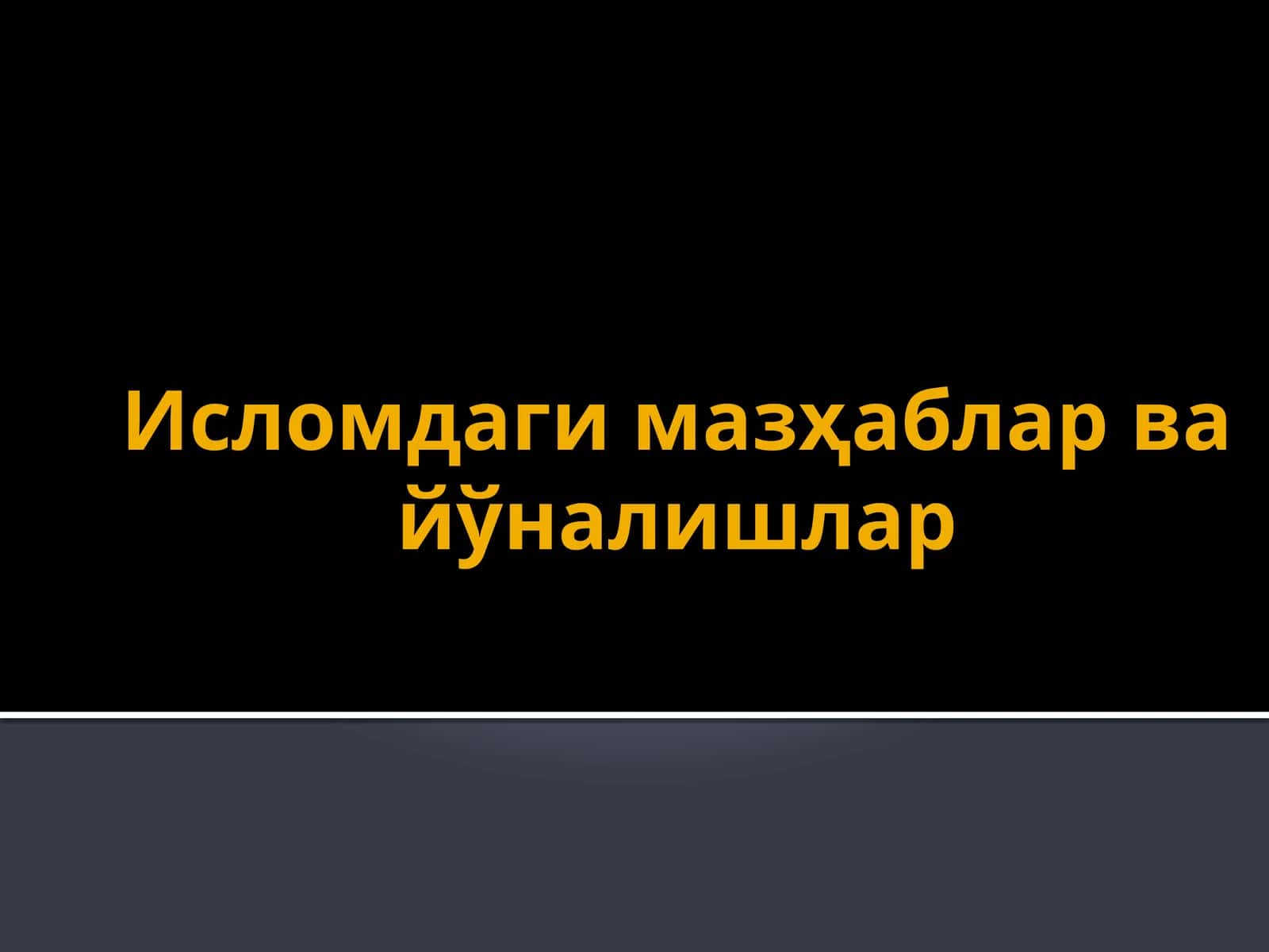 Исломдаги мазҳаблар ва йўналишлар