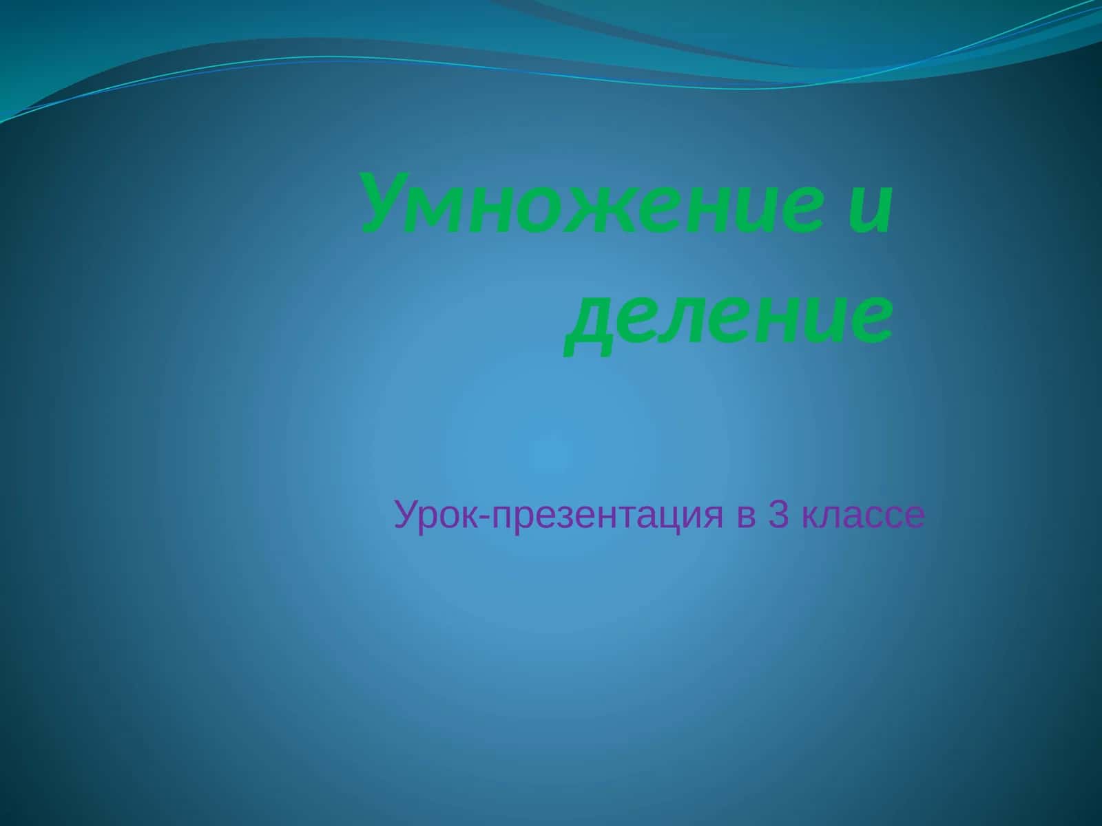 Город устных вычислений