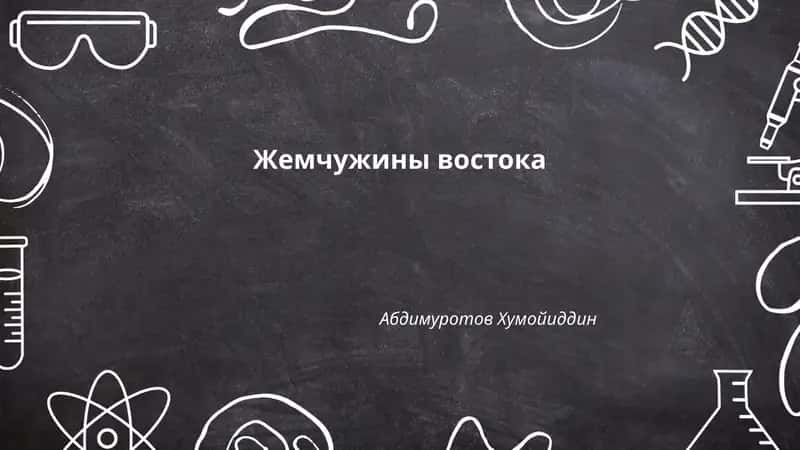 Жемчужины востока