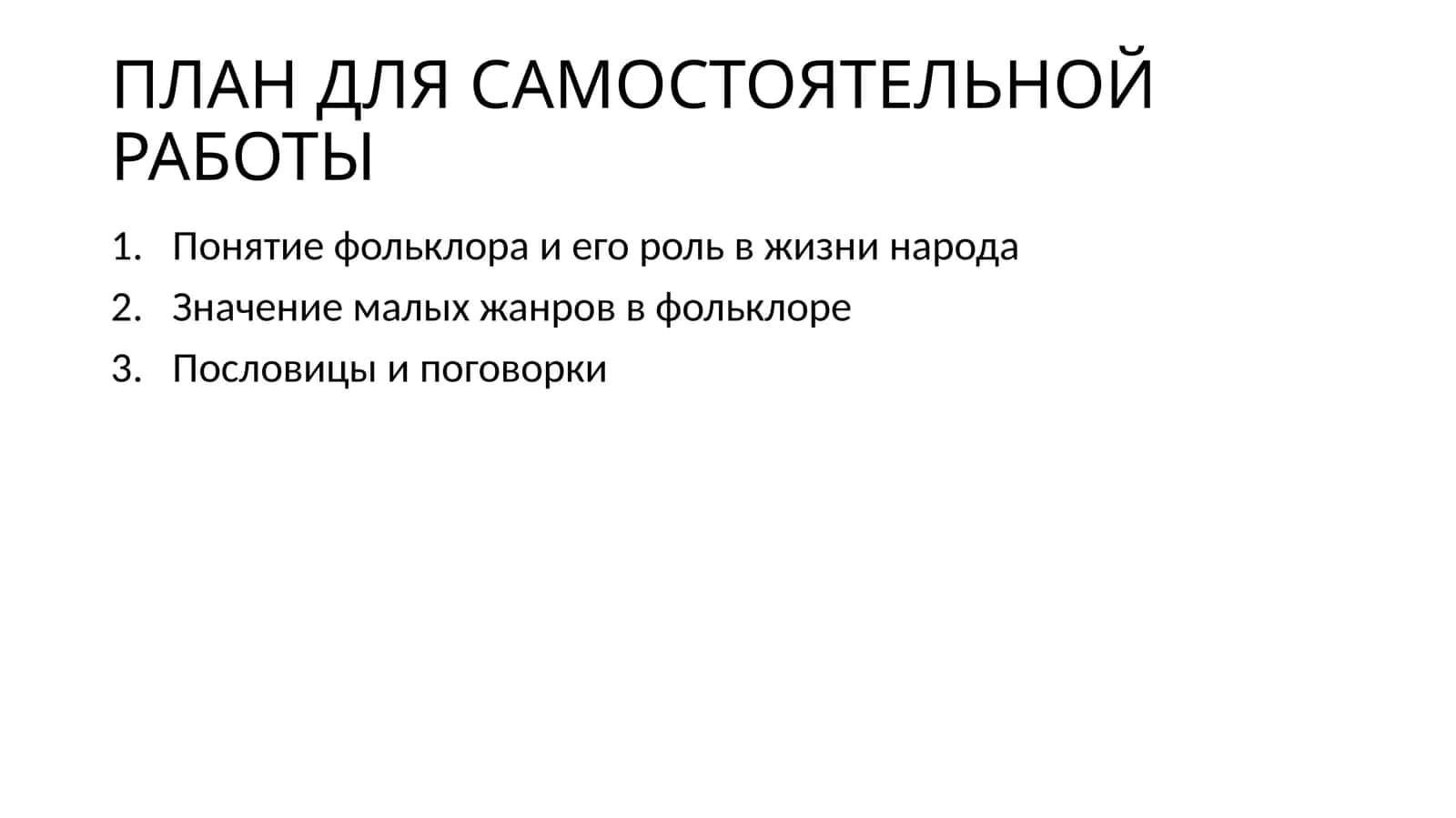 Понятие фольклора и его роль в жизни народа