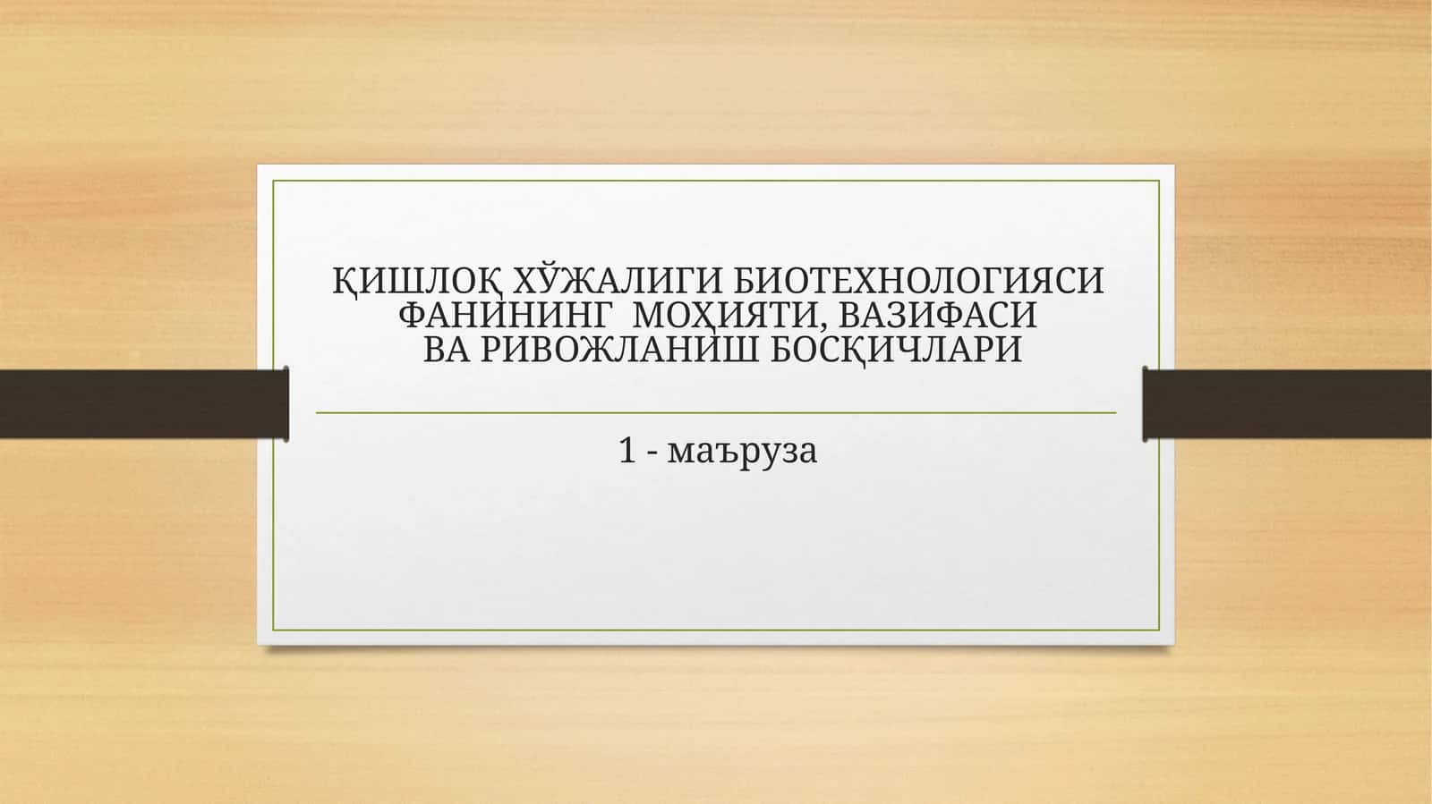 Қишлоқ хўжалиги биотехнологияси фанининг моҳияти, вазифаси ва ривожланиш босқичлари