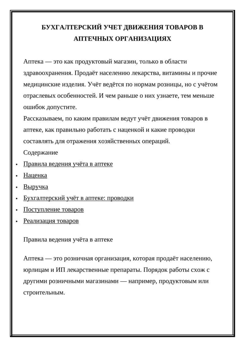 Правила ведения учёта в аптеке