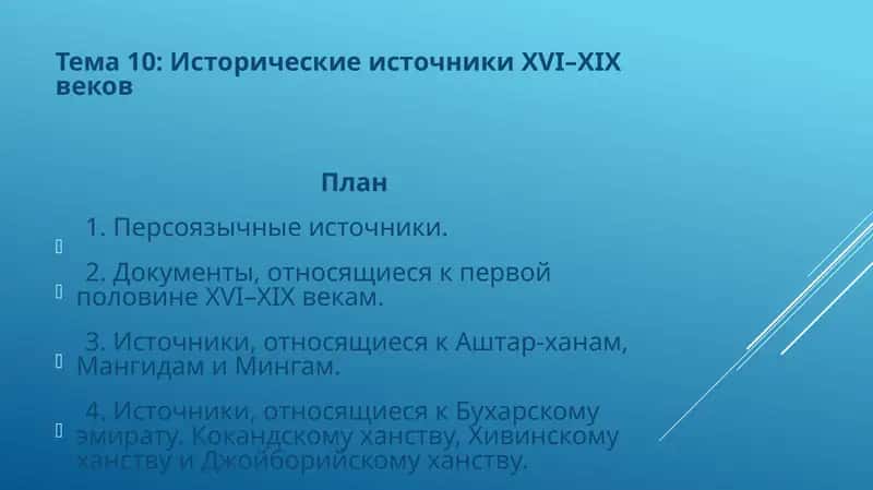 Тема 10: Исторические источники XVI–XIX веков